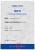 Beijing Qianxing Jietong Technology Co., Ltd. Certifications