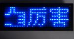 Multi-language Blue Scrolling LED name badge