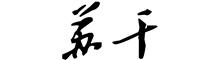 China Changzhou Su Li drying equipment Co., Ltd. logo